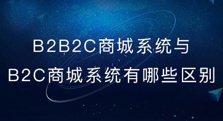 b2b2c多用户商城系统与b2c独立商城系统有哪些区别?